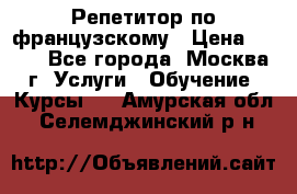 Репетитор по французскому › Цена ­ 800 - Все города, Москва г. Услуги » Обучение. Курсы   . Амурская обл.,Селемджинский р-н